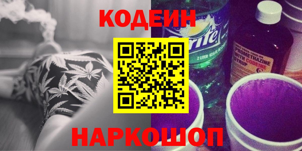 Нефтеюганск  Codein напиток Lean (лин)  Вход с VPN  Codein Purple Drank 